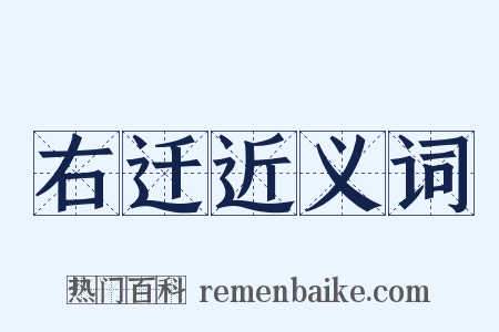 右迁近义词是什么意思的图片